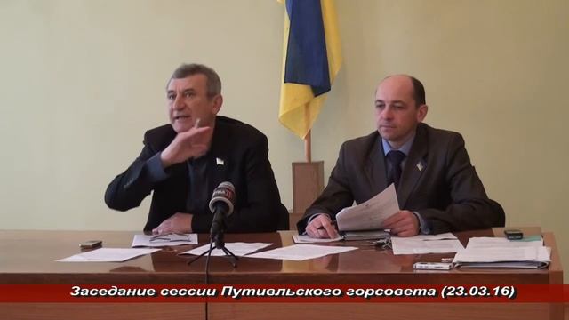 Заседание сессии Путивльского городского совета (23.03.16)