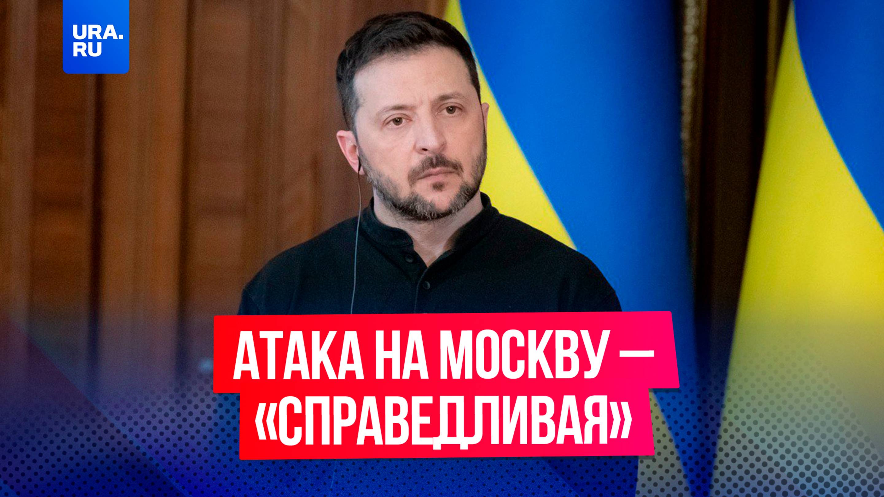 Зеленский назвал «справедливой» атаку БПЛА на Московскую область