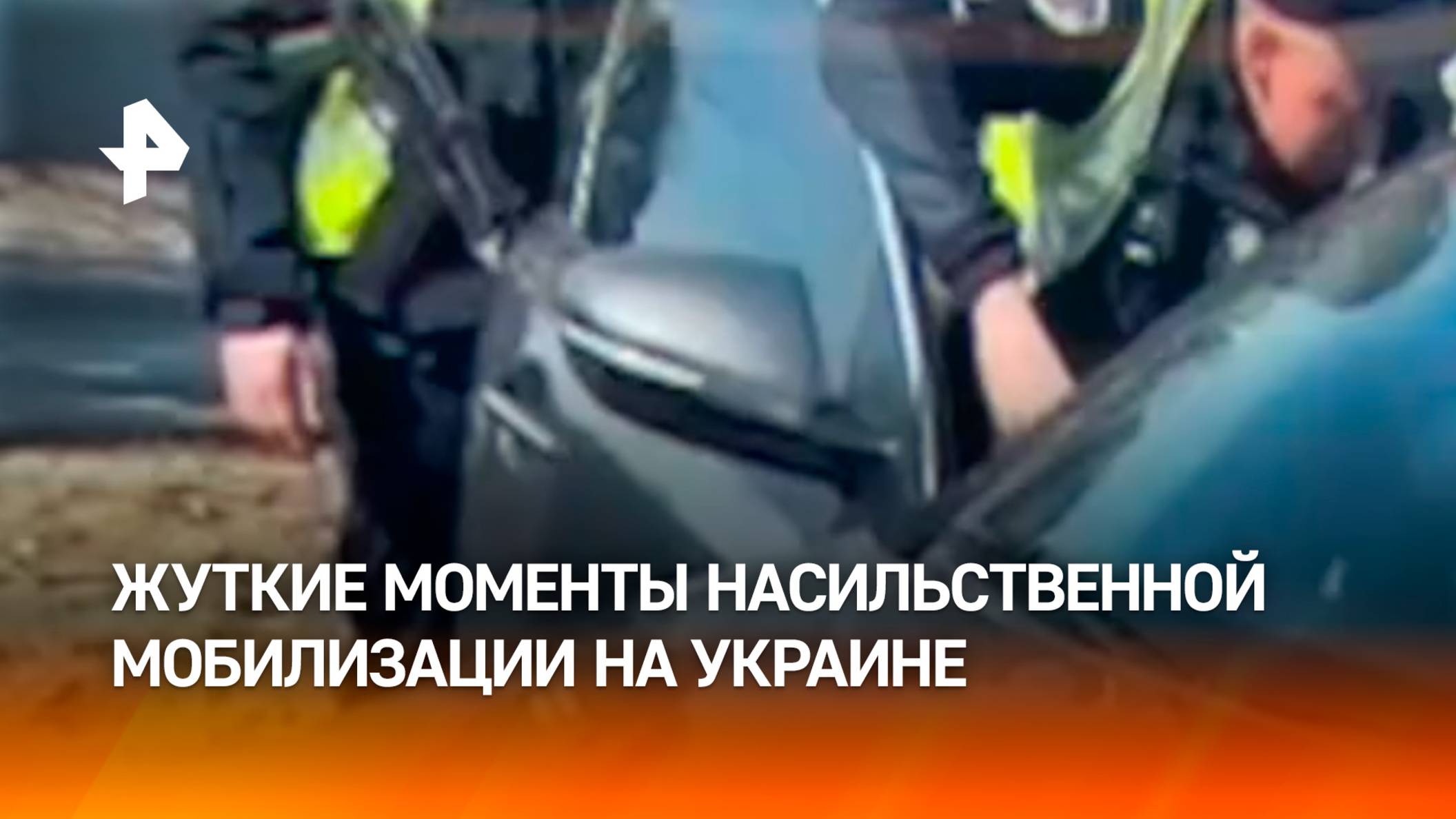 Военкомы насильно мобилизуют украинцев в Запорожье и Кривом Роге / РЕН Новости