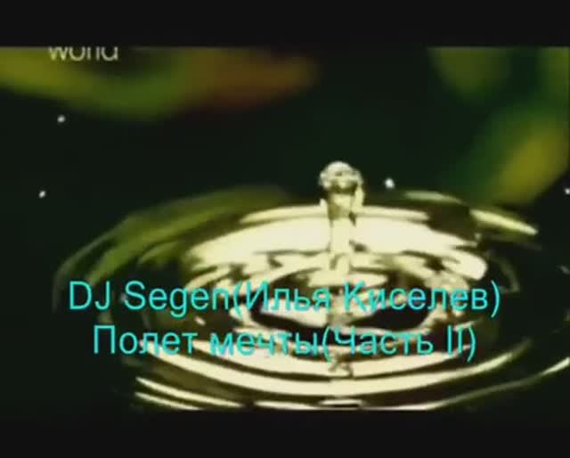 DJ Segen(Илья Киселев) Полет мечты(Часть II)
