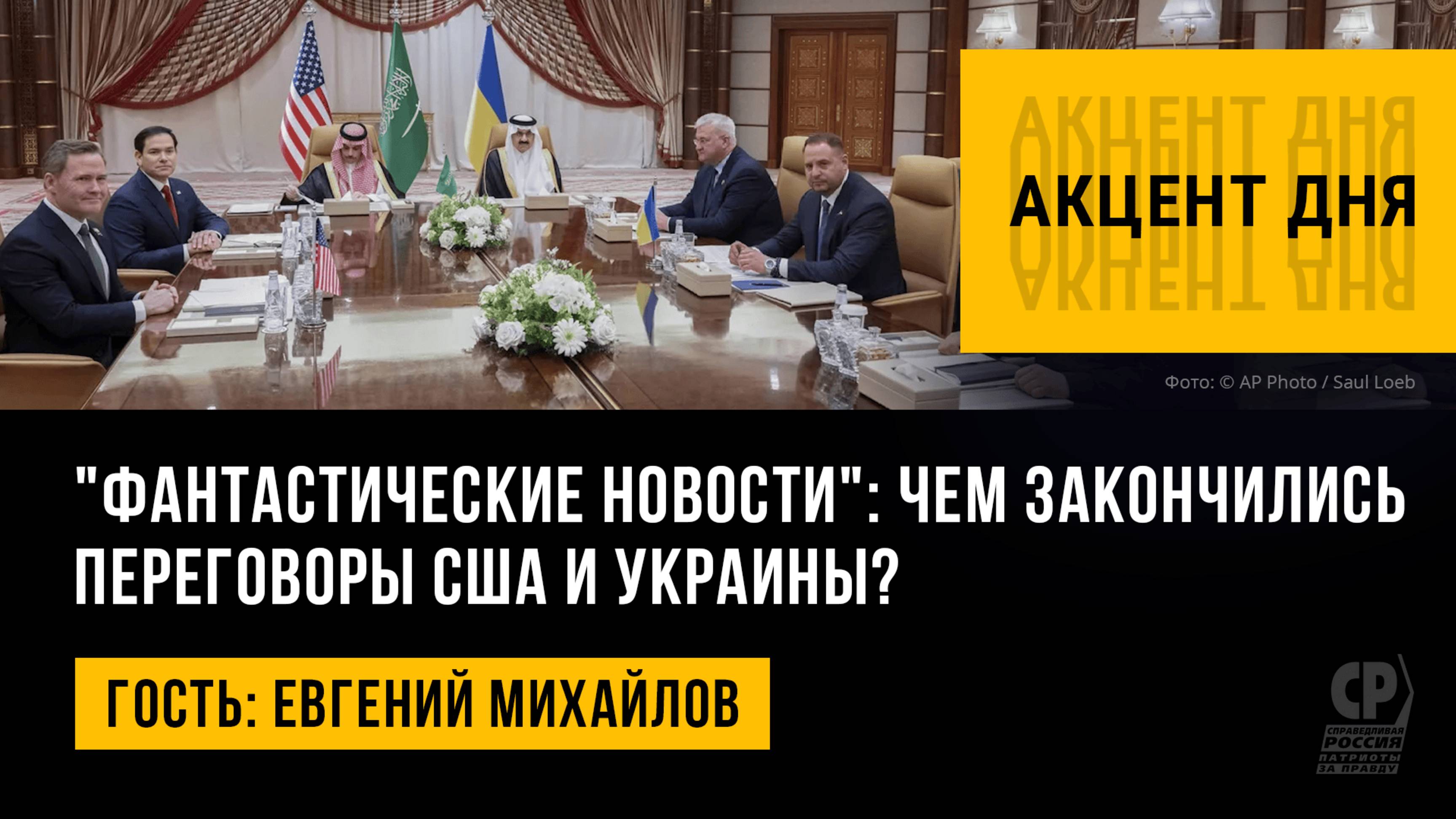 "Фантастические новости": чем закончились переговоры США и Украины? Евгений Михайлов