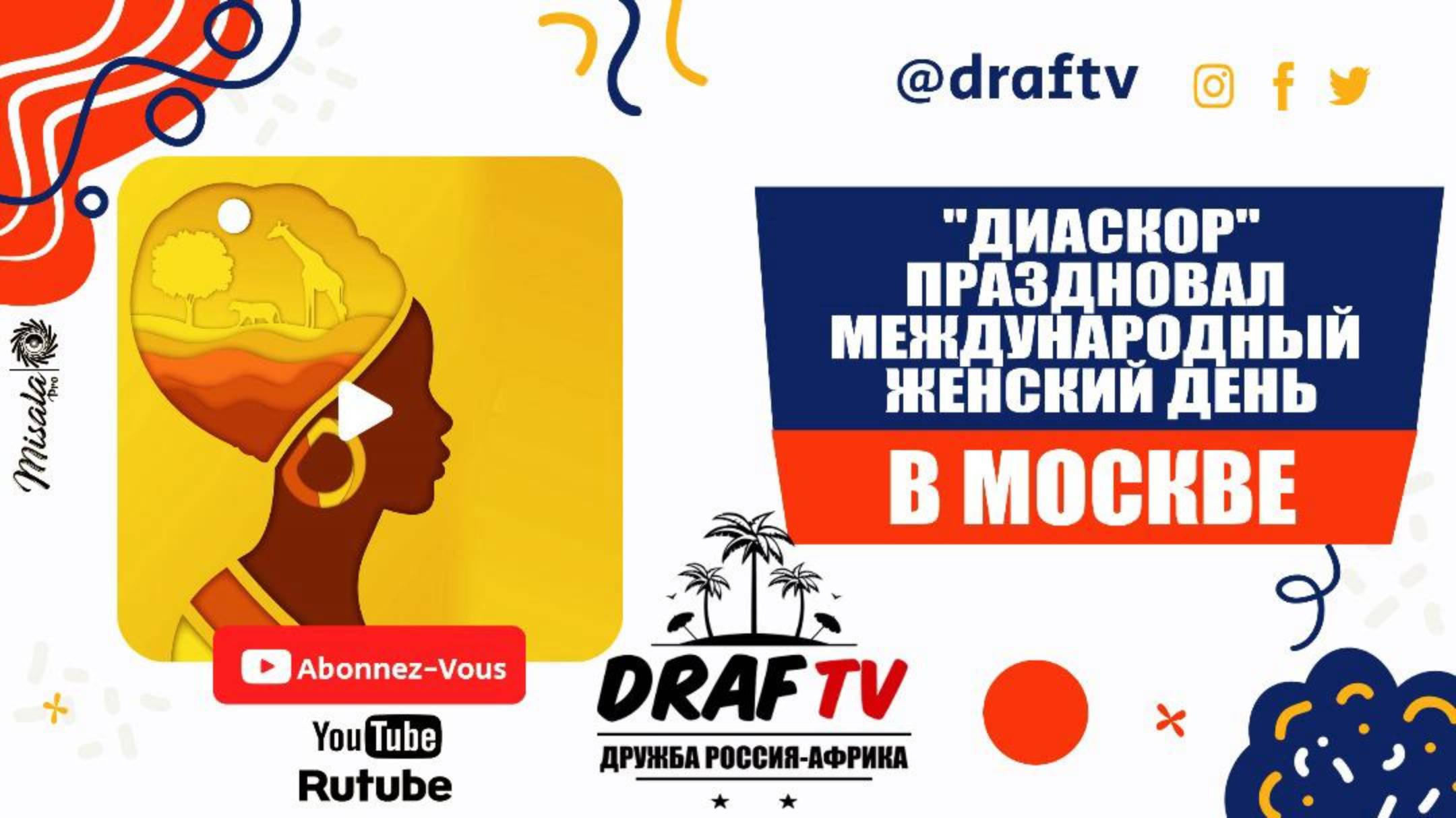 Фестиваль Нзанго 2025 – В честь Международного женского дня! 💃🏾✨