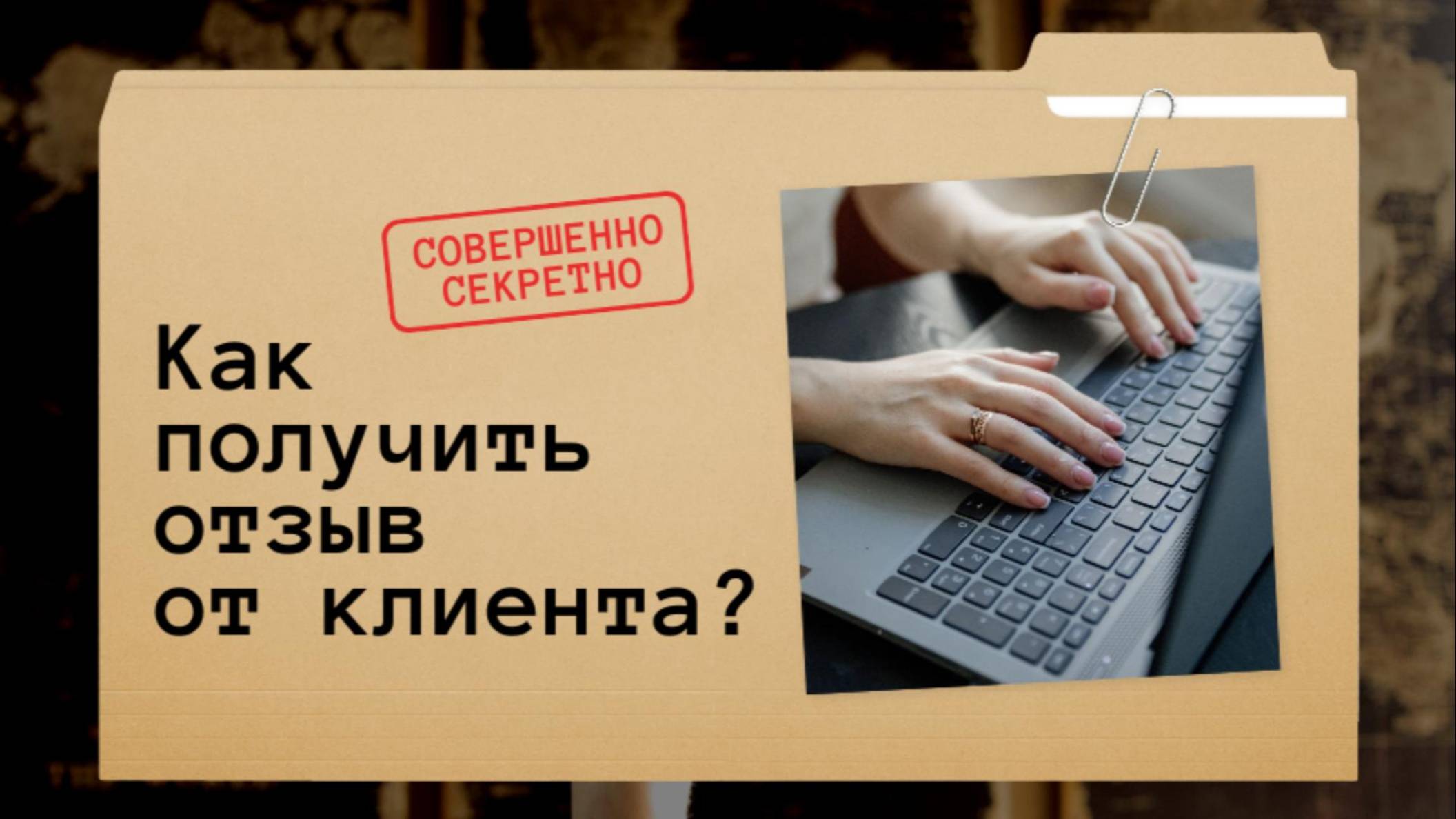 КАК СОБРАТЬ ОТЗЫВЫ ОТ КЛИЕНТОВ? МЕТОДЫ И ИНСТРУМЕНТЫ ДЛЯ СБОРА ОТЗЫВОВ И ИХ АНАЛИЗ
