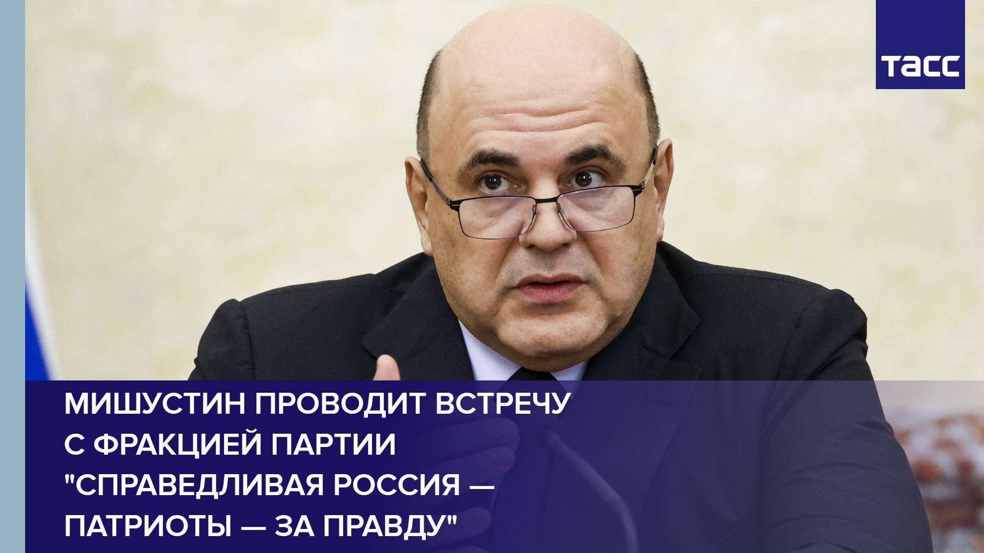 Мишустин проводит встречу с фракцией партии "Справедливая Россия — Патриоты — За правду"