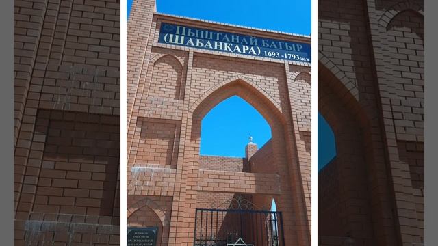 Пыштанай батыр кесенесі басында