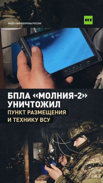 БПЛА «Молния-2» уничтожил пункт размещения и технику ВСУ в зоне СВО