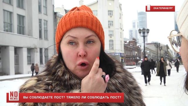 Нужно ли соблюдать пост? Мнения горожан
