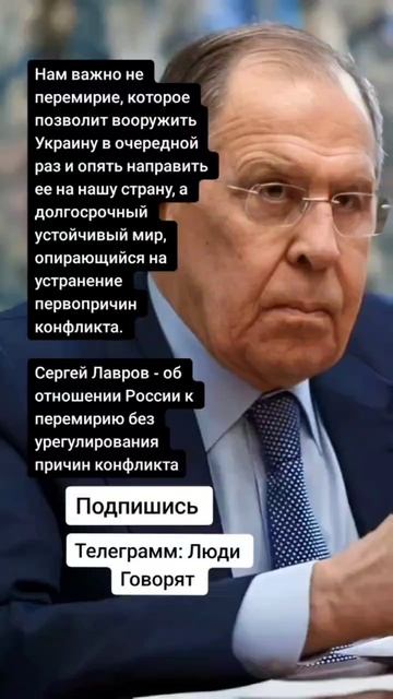 Сергей Лавров - об отношении России к перемирию без урегулирования причин конфликта (Цитаты)