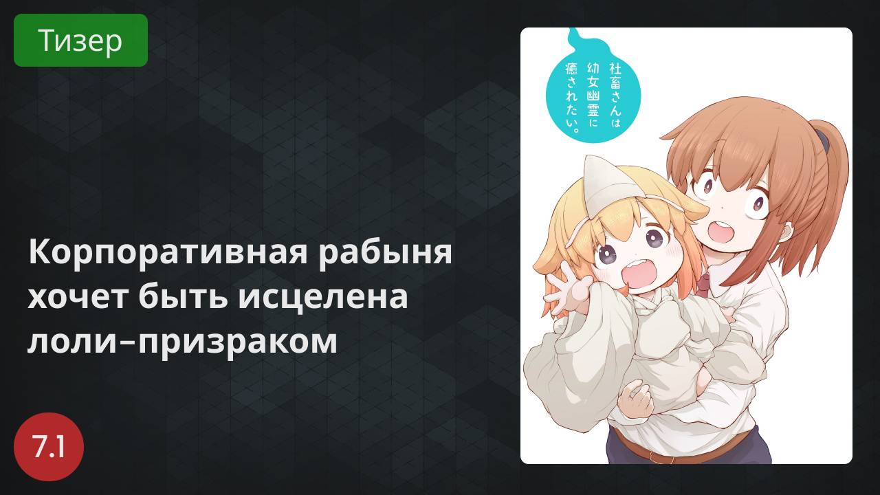 Корпоративная рабыня хочет быть исцелена лоли-призраком 2022 - Тизер