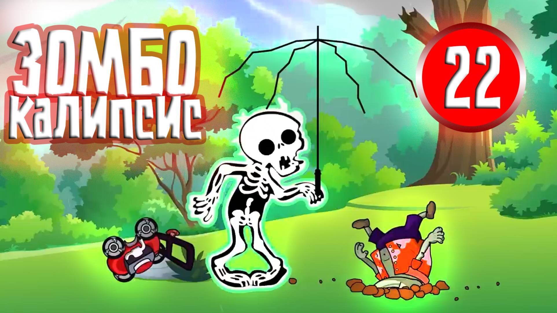 ЗОМБОКАЛИПСИС 22