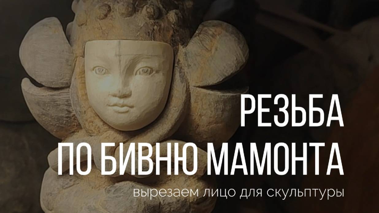 Как мы вырезаем лицо из бивня мамонта для большой скульптуры. Резьба по кости