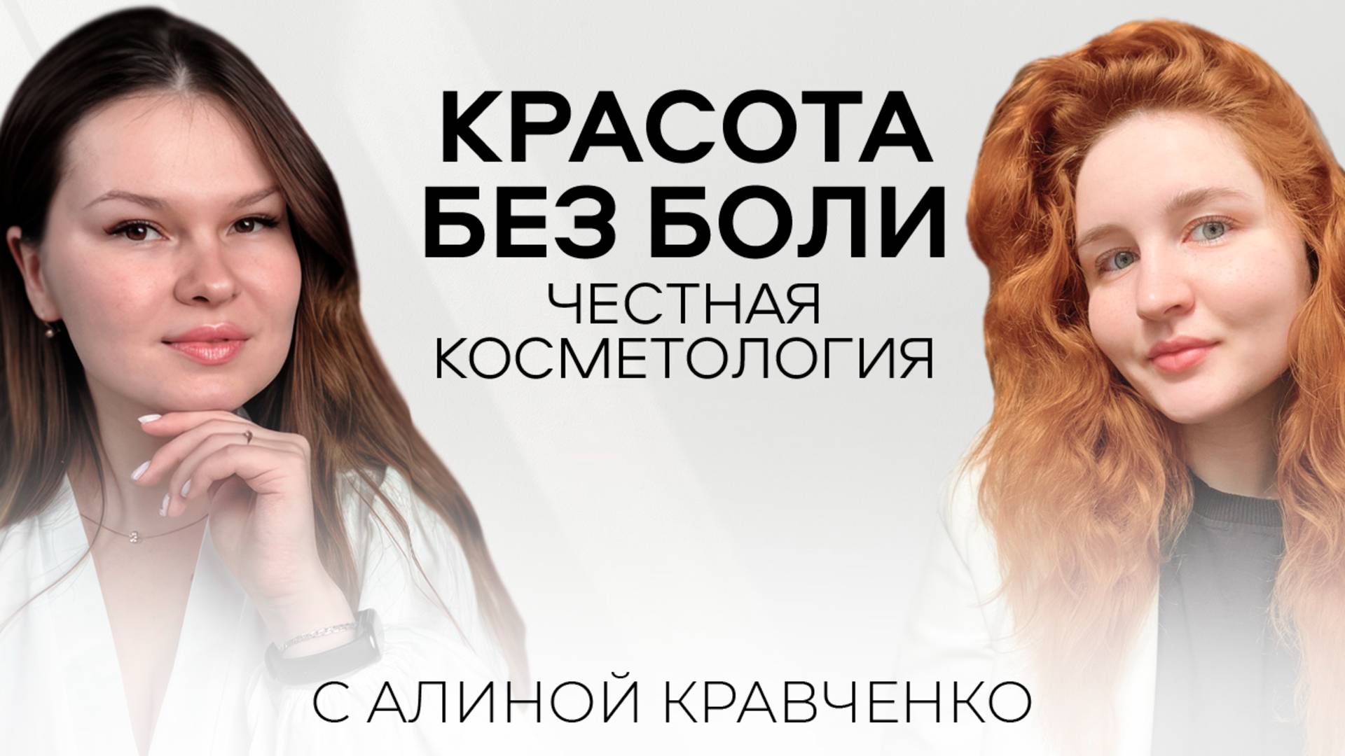 Алина Кравченко - Красота без боли!