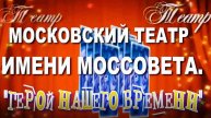 Московский театр имени Моссовета. Герой нашего времени