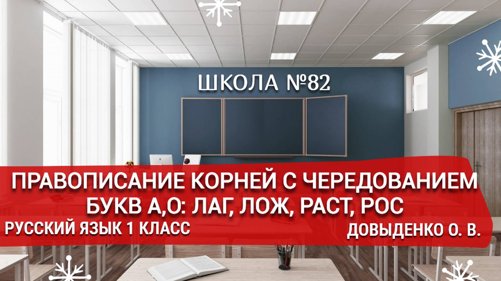 Правописание корней с чередованием букв А,О: ЛАГ,ЛОЖ РАСТ,РОС. Русский язык 1 класс. Довыденко О. В.