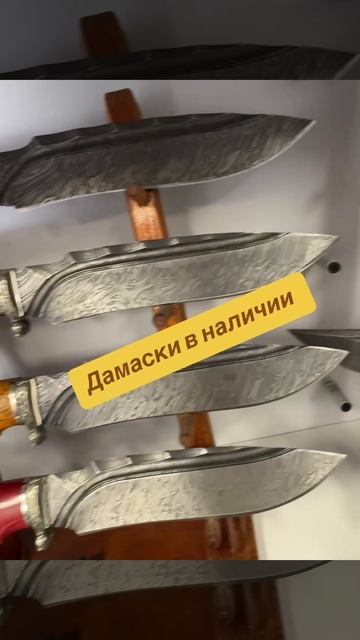 Дамаски в наличии