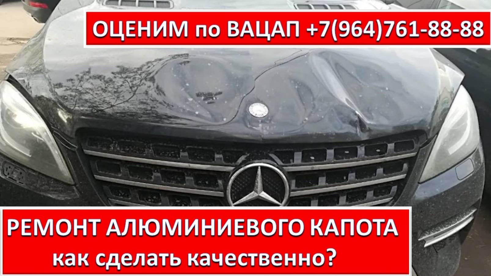 РЕМОНТ АЛЮМИНИЕВОГО КАПОТА