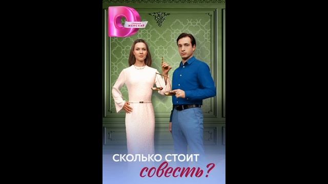 Сколько стоит совесть? (2025) 1,2,3,4 серия