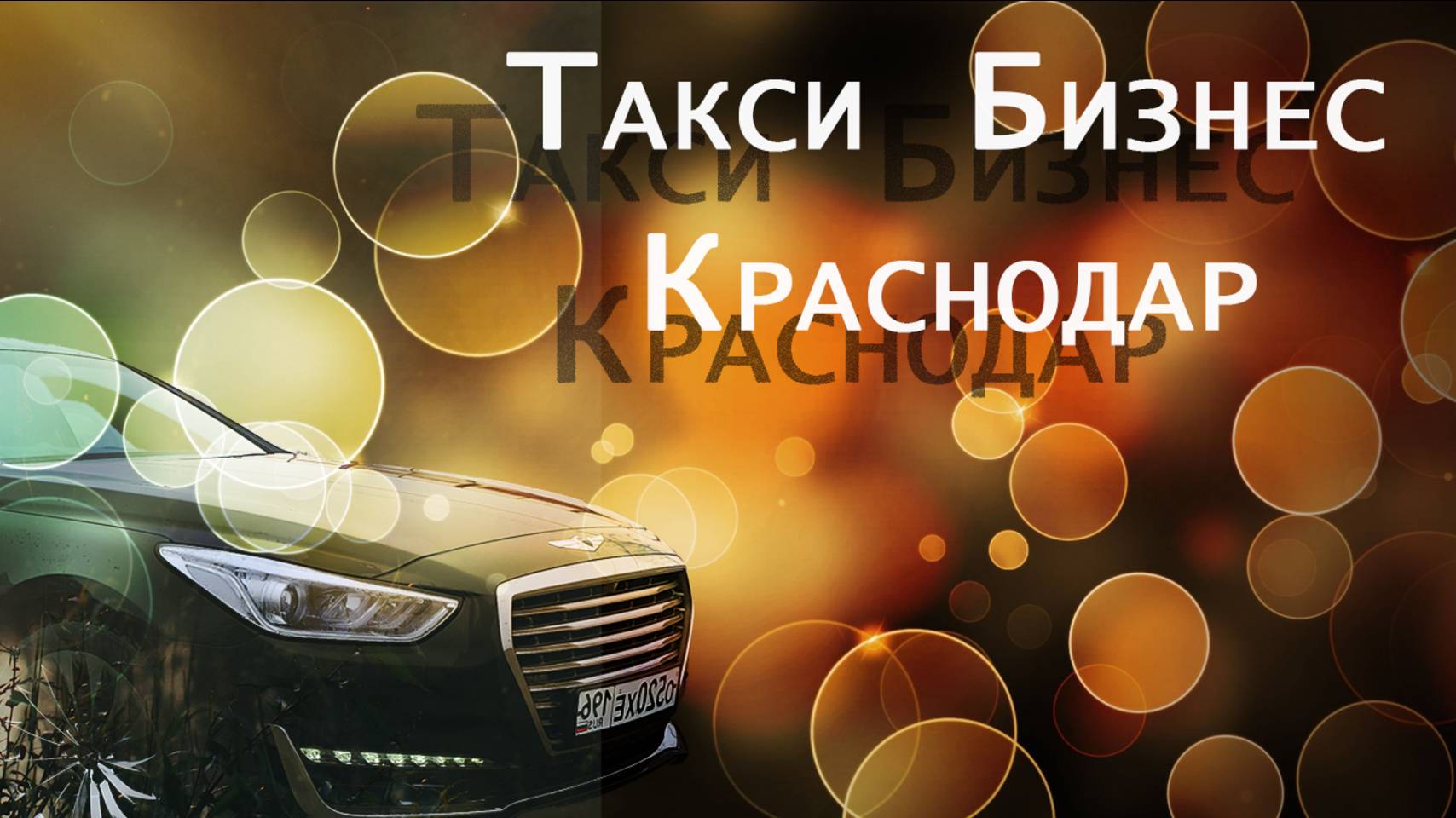 Краснодар|Тариф Бизнес| 8 марта| Касса 17.9к