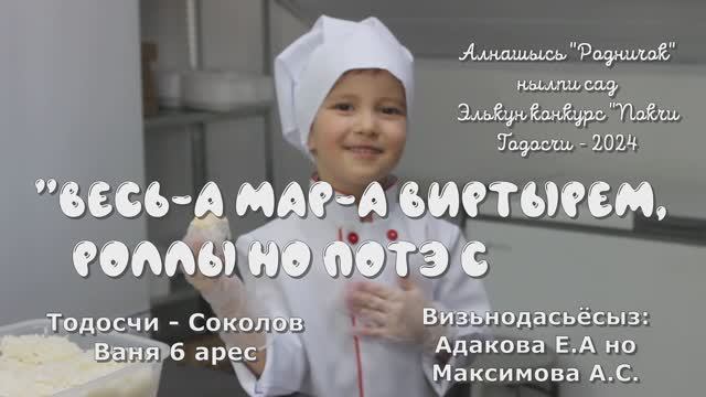 Весь-а мар-а виртырем, роллы но потэ сием (Соколов Иван)