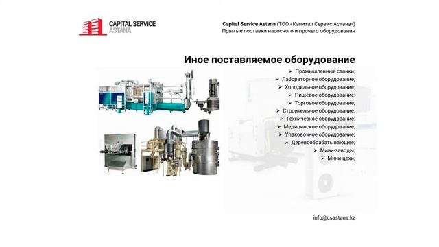 Прямые поставки оборудования