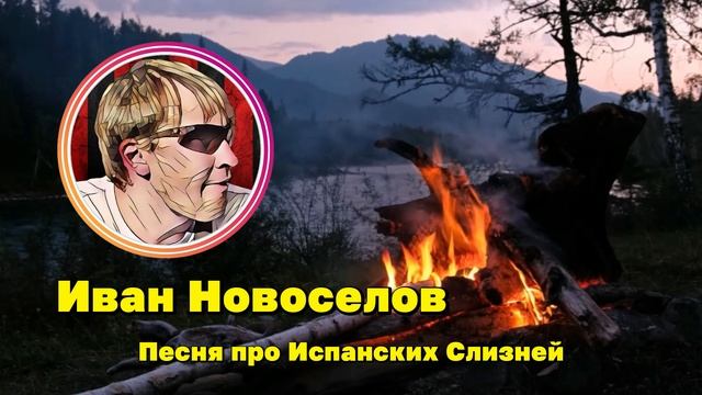 Песня про Испанских Слизней - песня Ивана Новоселова