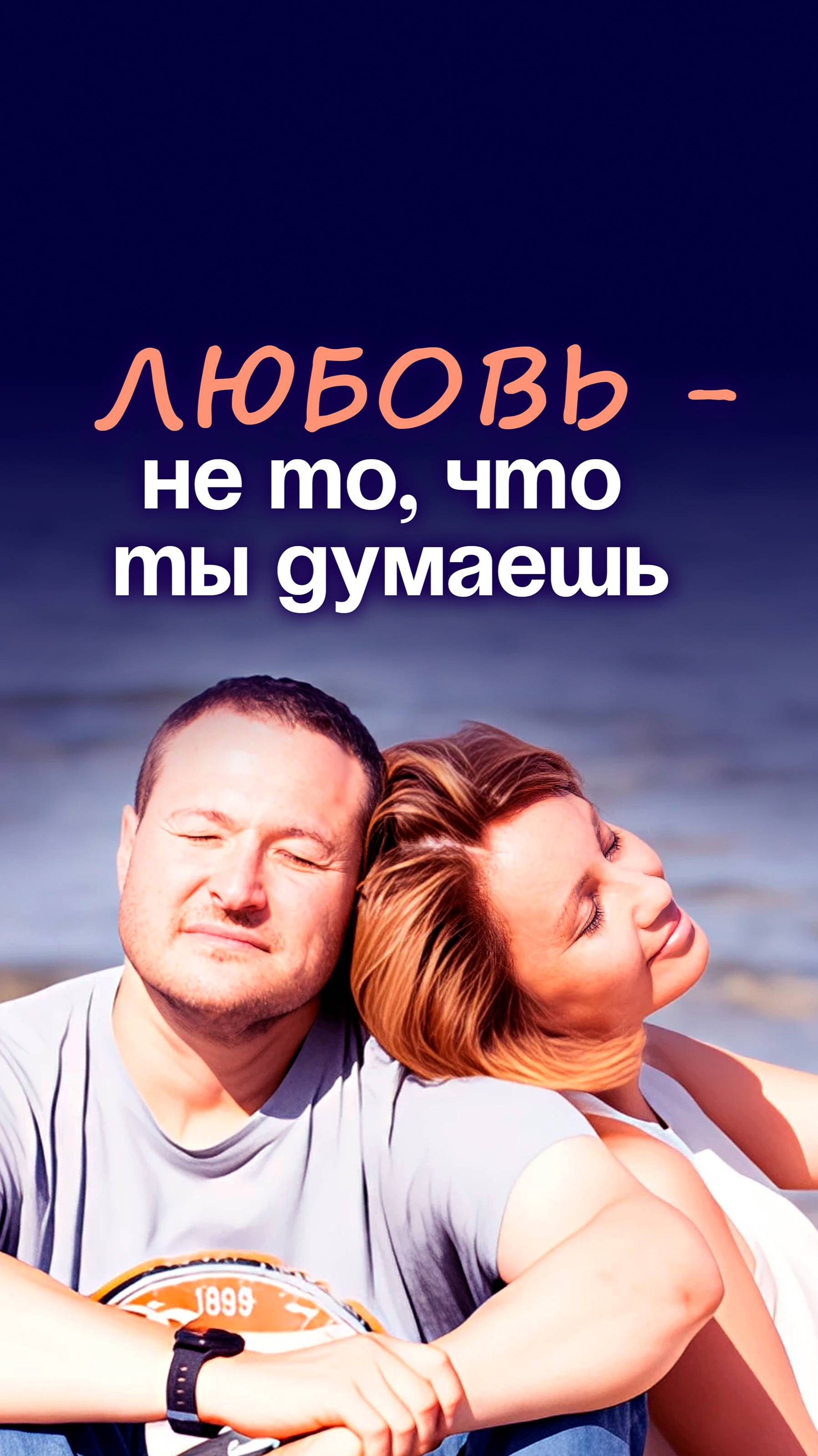 Любовь - не то, что вы  думаете