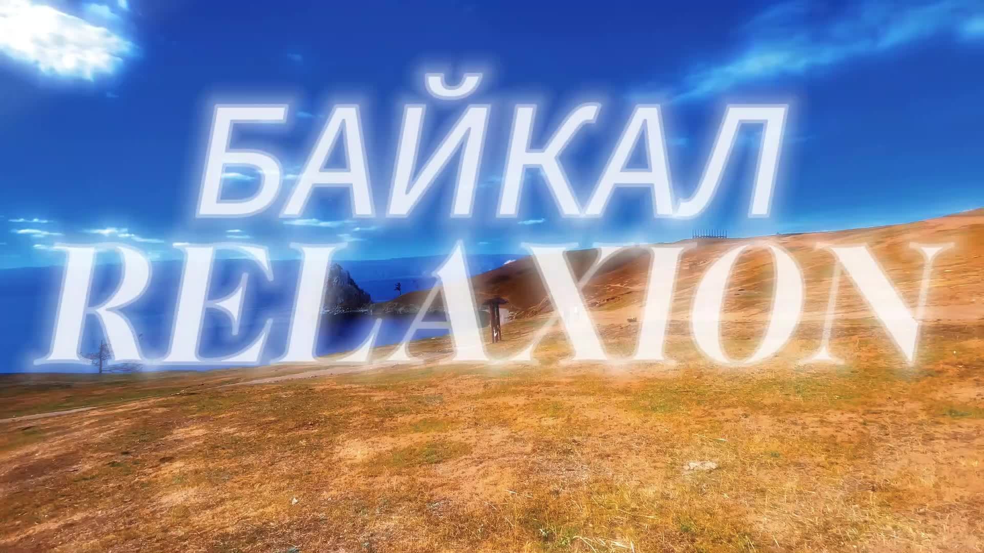 Трансляция Байкал 4К I Релакс фильм с музыкой для расслабления I