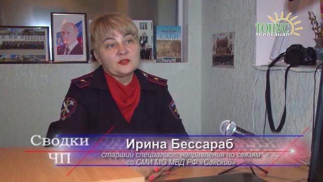 Саки Сводки ЧП 21 декабря 2018 г