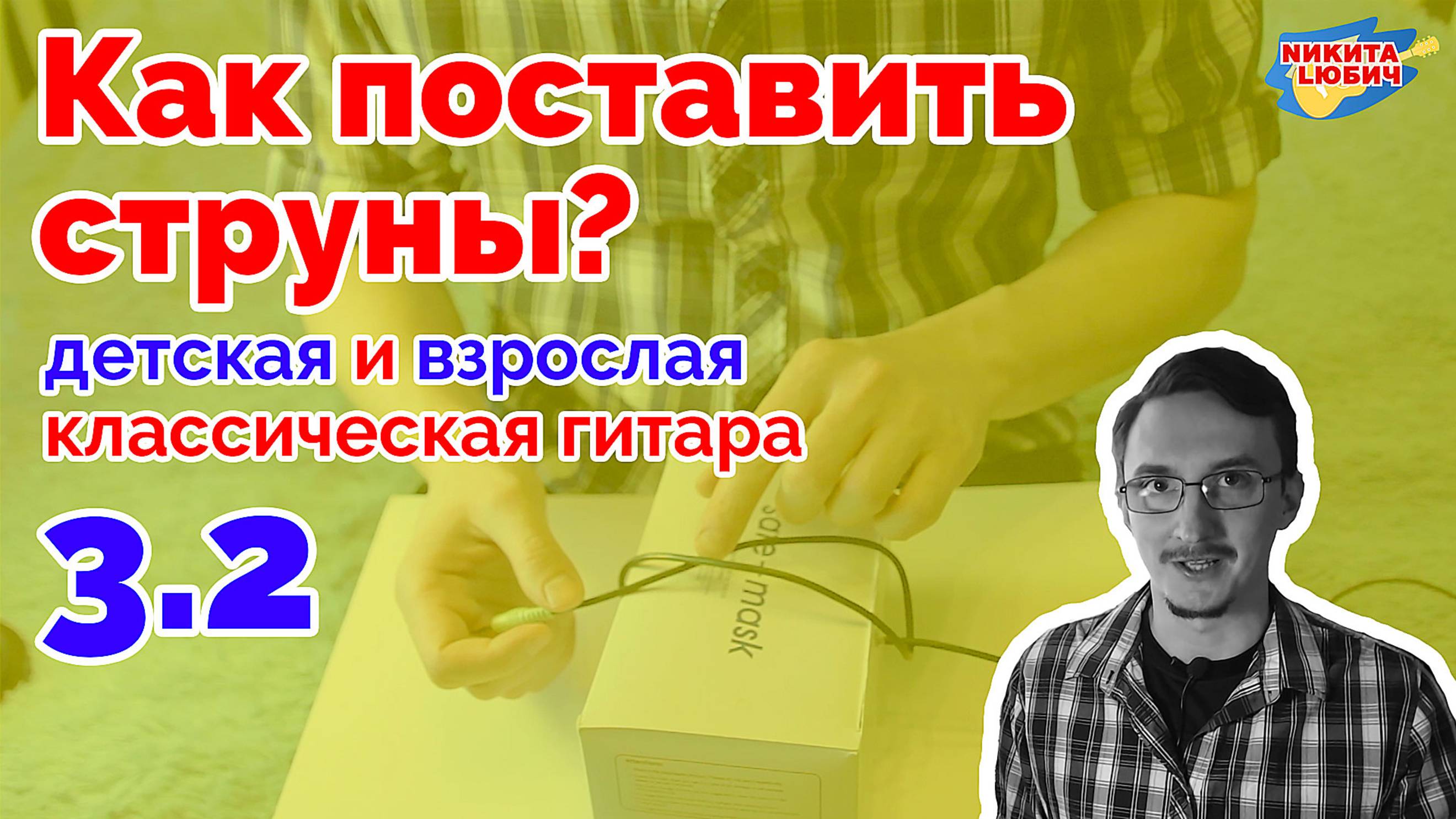 3.2 Как поставить струны на детскую/взрослую классическую гитару