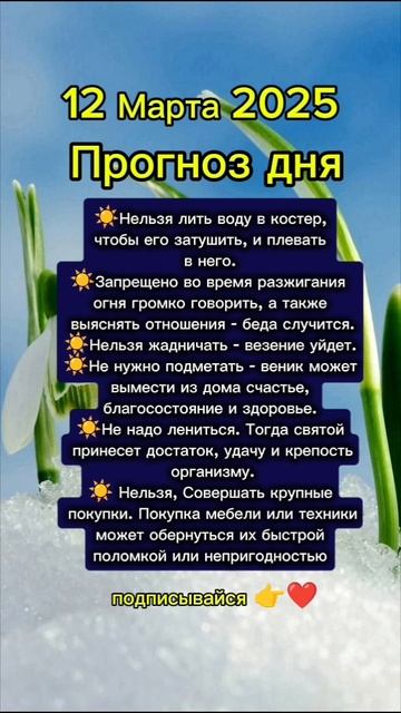 Прогноз дня на 12 Марта 2025