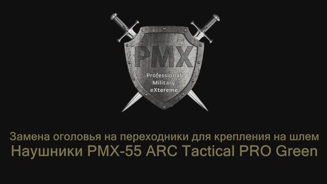 Замена оголовья на адаптеры для крепления к шлему.
Наушники PMX-55 ARC Tactical PRO Green.
