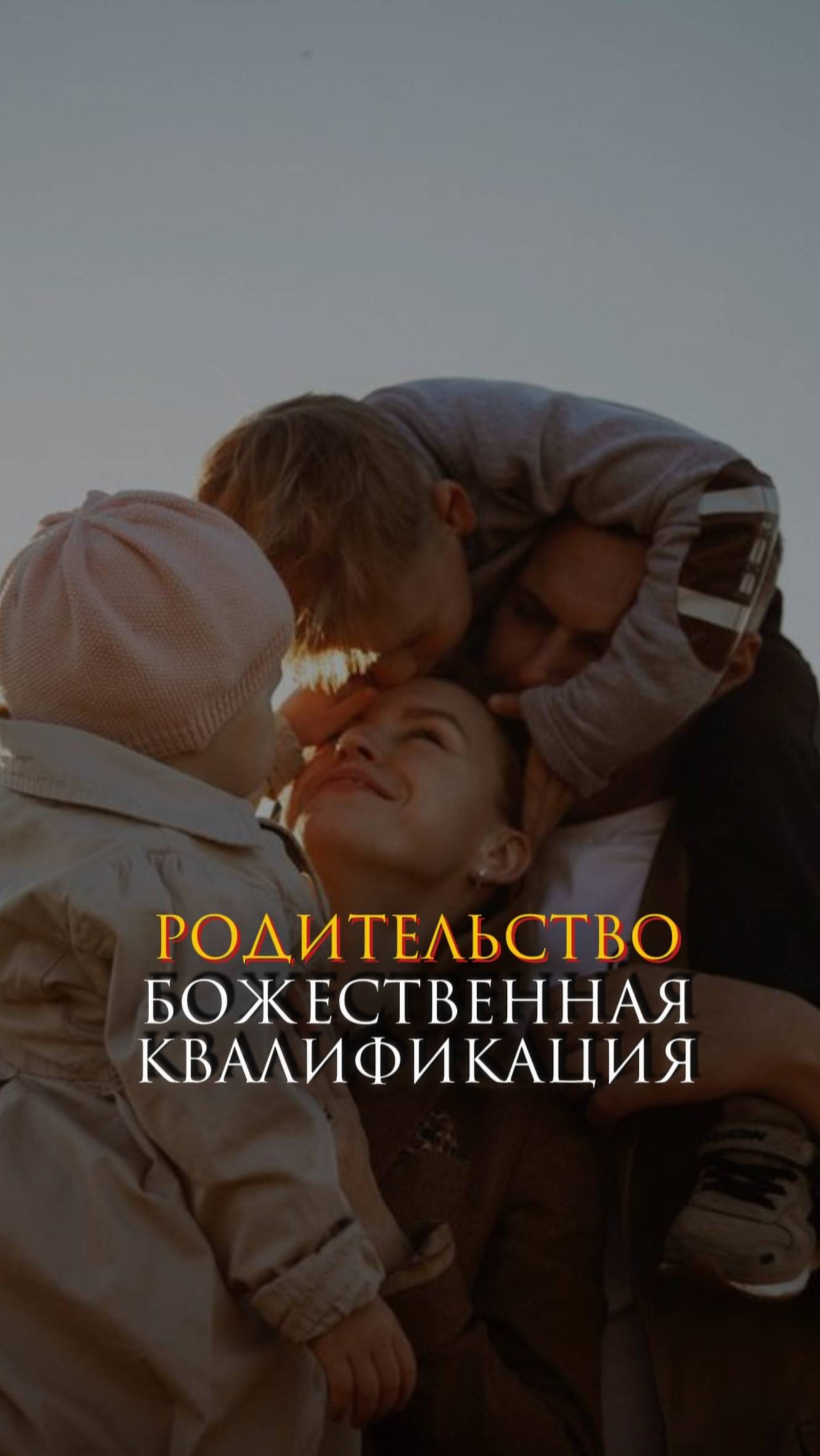 Родительство - божественная квалификация