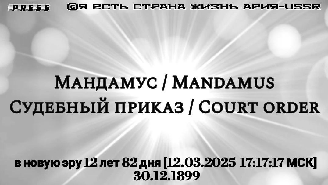 Мандамус/Mandamus Судебный приказ/Court order в новую эру12лет82дня[12.03.202517:17:17МСК]30.12.1899