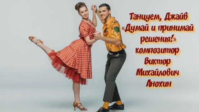 Танец БУГИ-ВУГИ «Думай и принимай решения» ИМПРОВИЗАЦИЯ композитор Виктор Михайлович Анохин