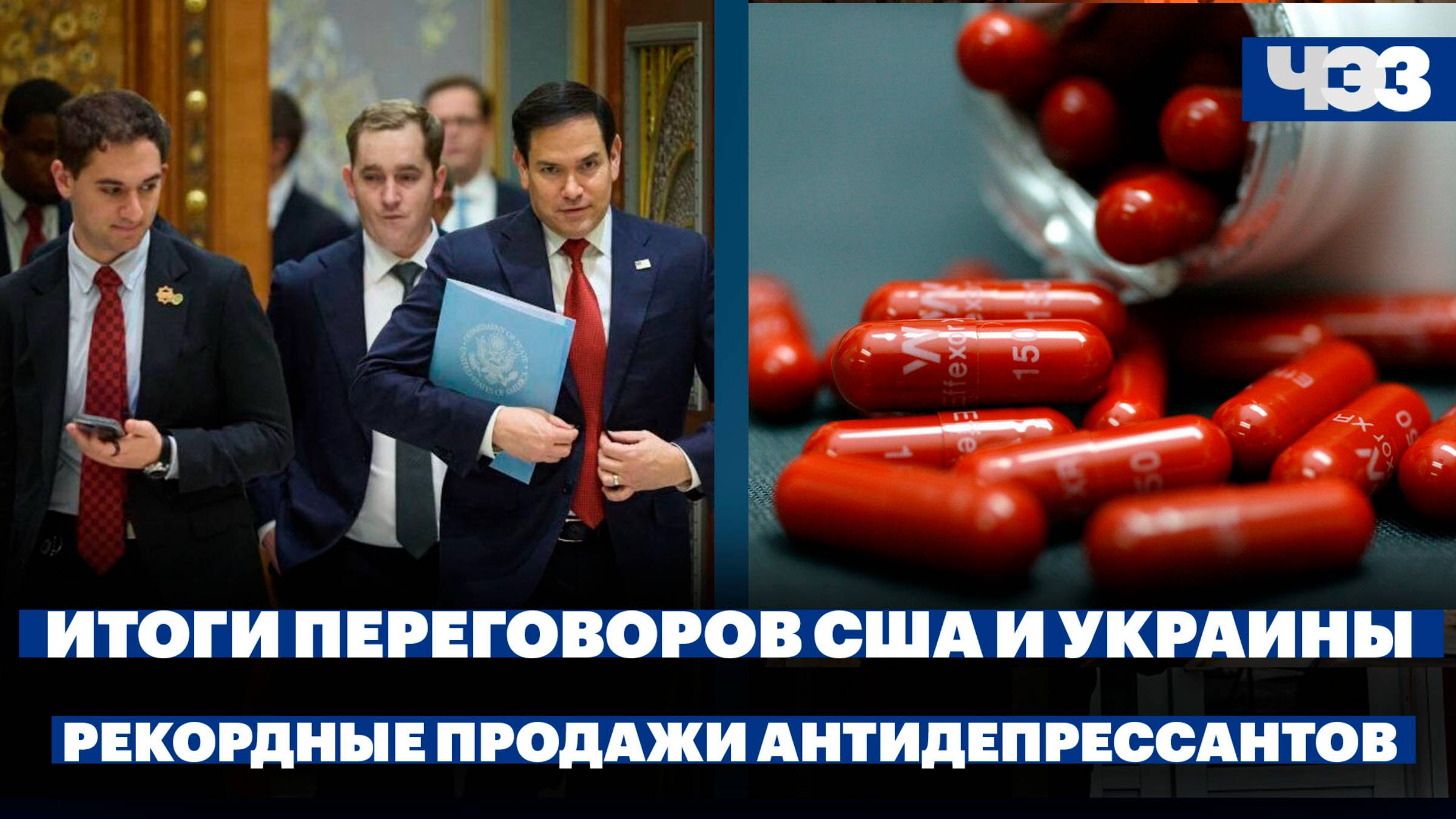 О чем США и Украина договорились в Саудовской Аравии, рекордные продажи антидепрессантов в России