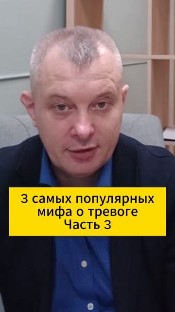 3 самых популярных мифа о тревоге. Часть 3