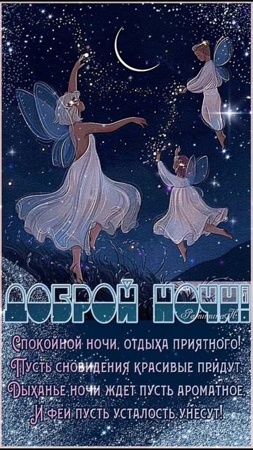 Спокойной ночи!