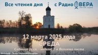 12 марта 2025: Ветхозаветные чтения, календарь (Преподобный Прокопий Декаполит, Преподобный Фала...