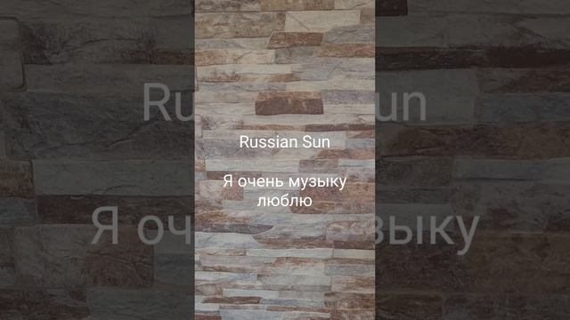 Russian Sun - Я очень музыку люблю