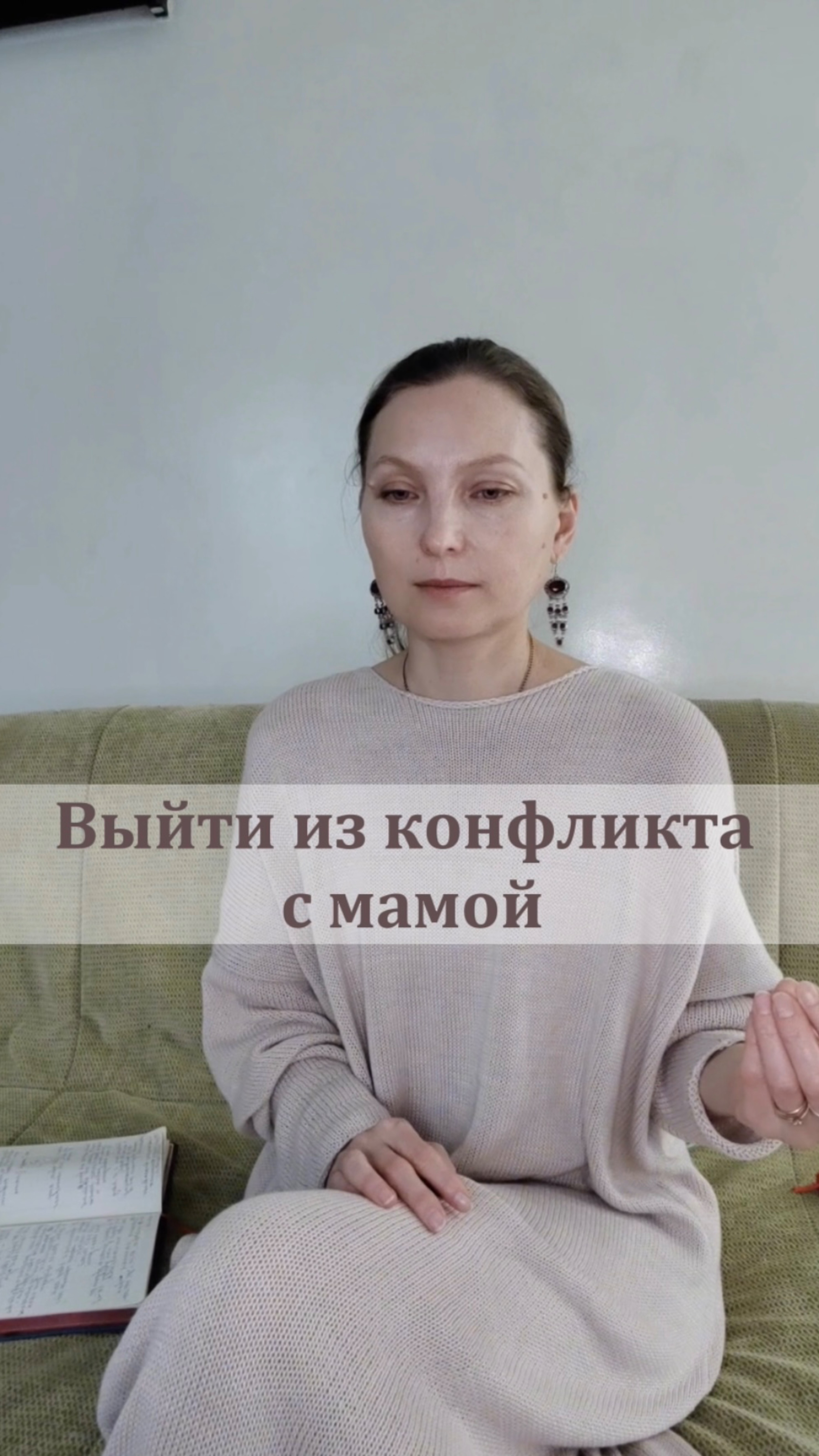 Выйти из конфликта с мамой