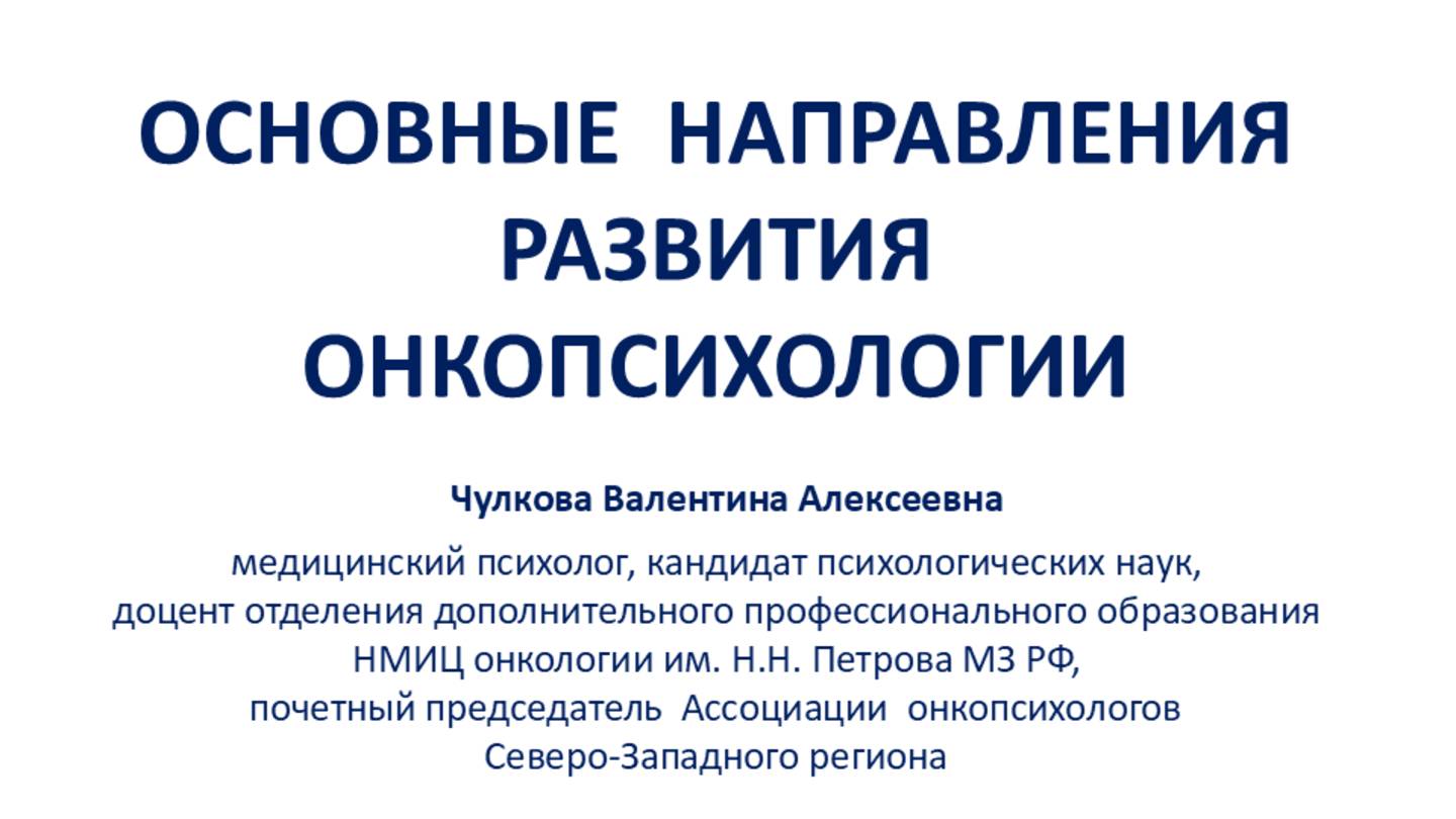 ОСНОВНЫЕ НАПРАВЛЕНИЯ РАЗВИТИЯ ОНКОПСИХОЛОГИИ