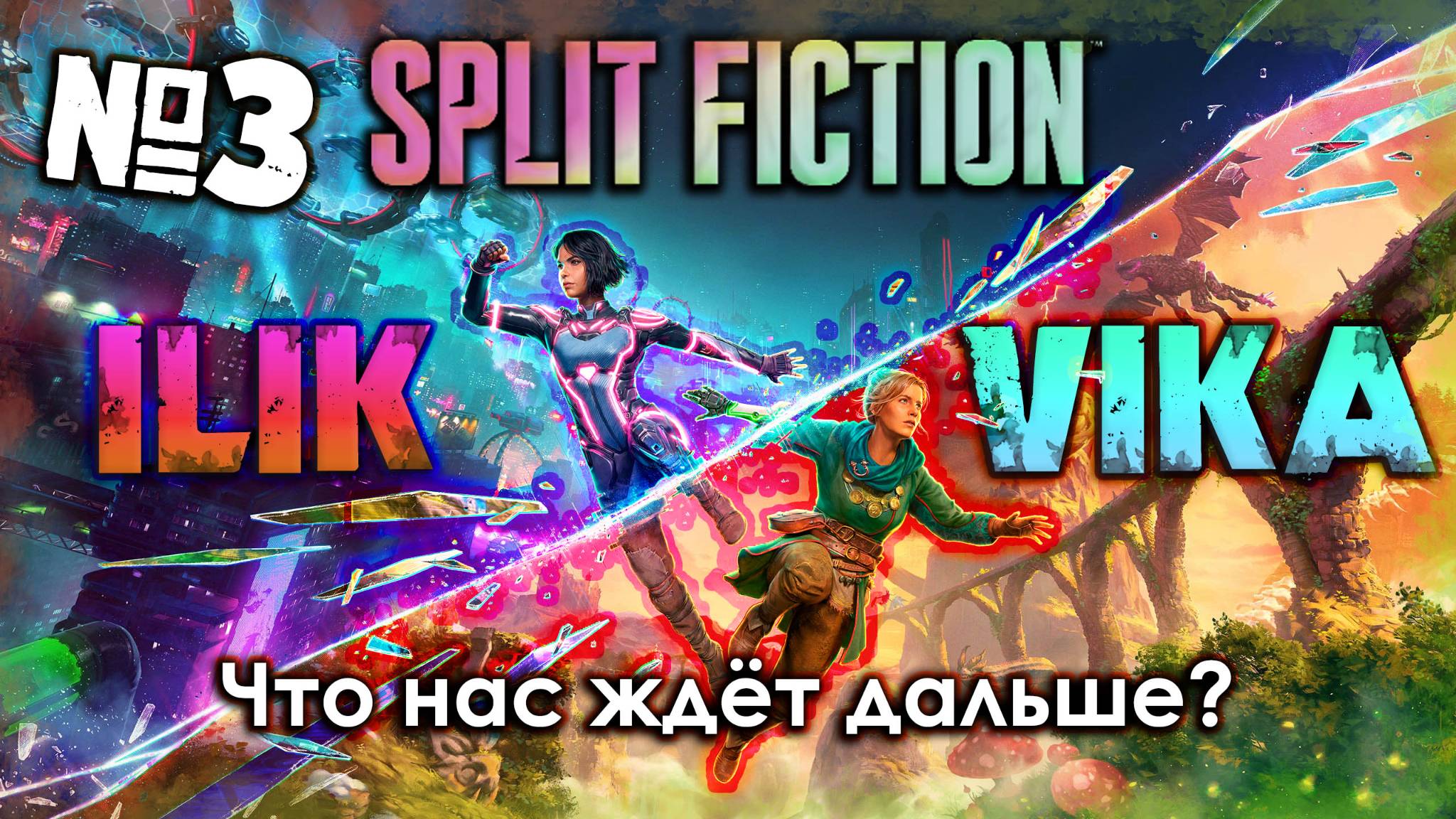 Что нас ждёт дальше? | SPLIT FICTION