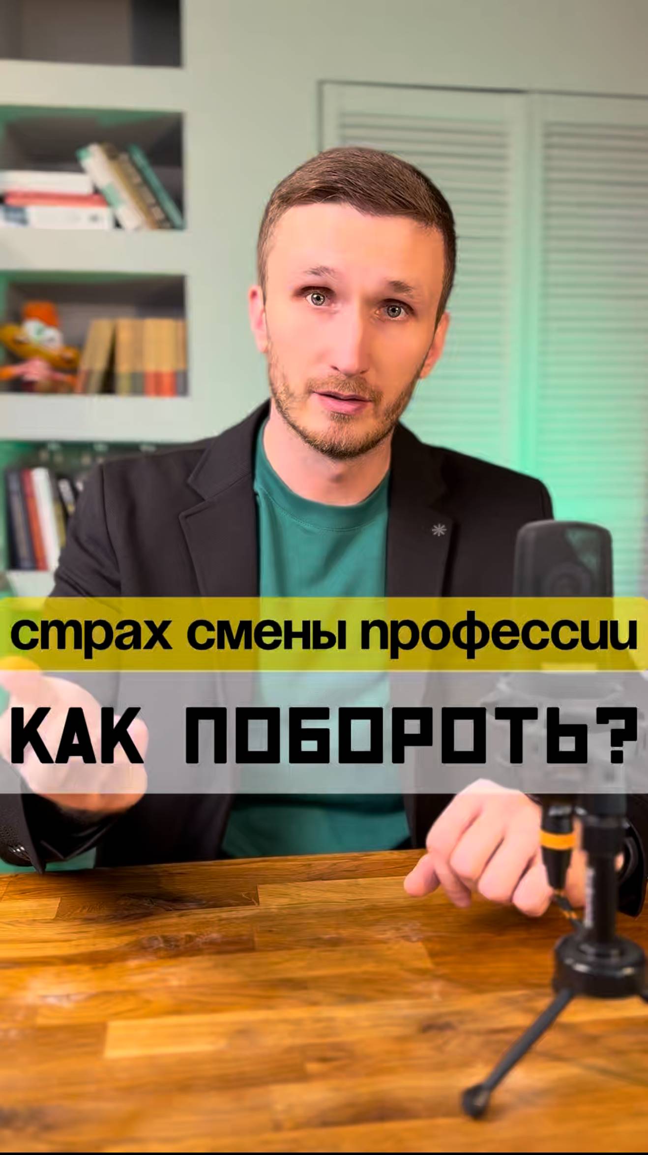 Как побороть страх смены профессии?