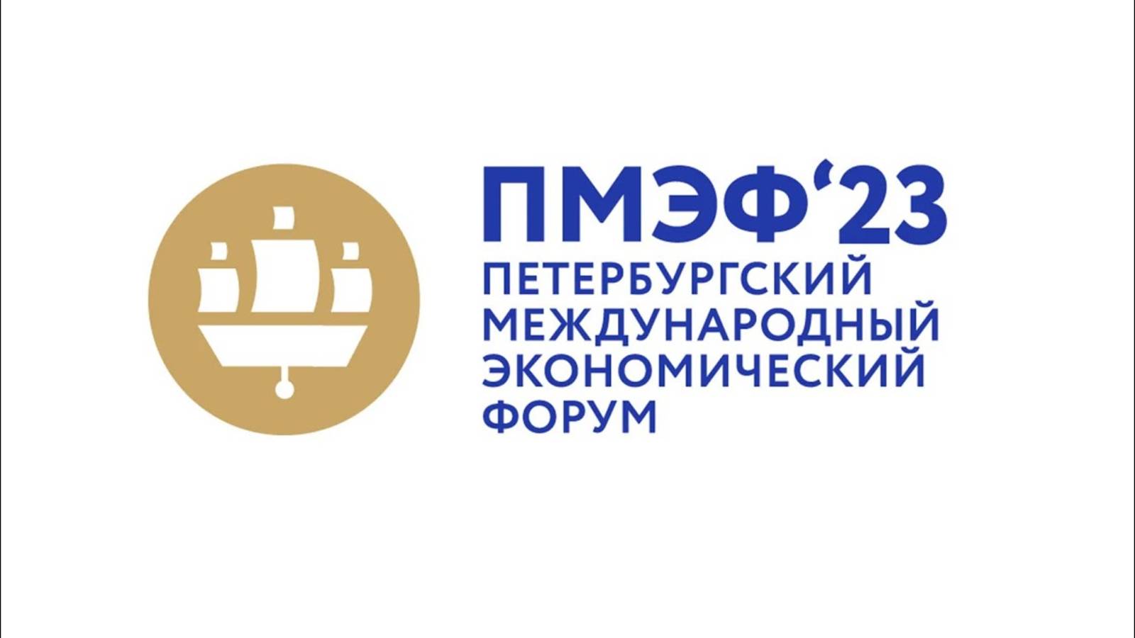 ПМЭФ-2023. Петербургский Международный Экономический Форум