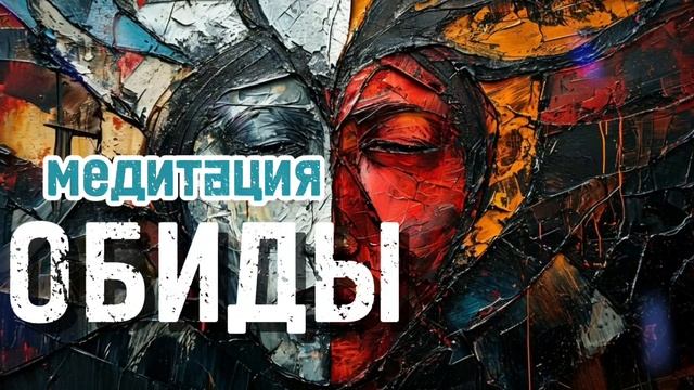 Медитация как избавиться от обид #медитация