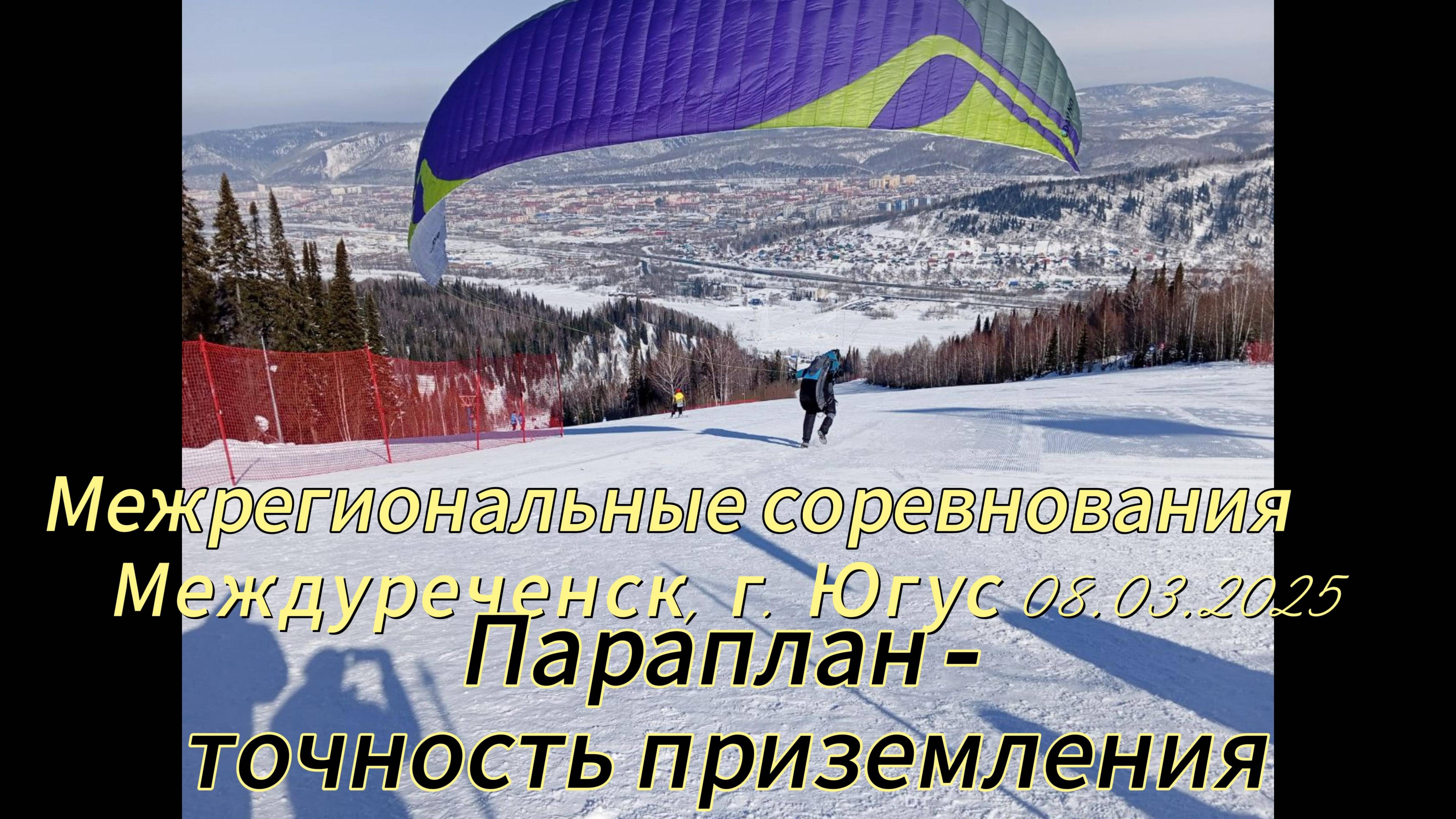 Межрегиональные соревнования по СЛА в дисциплине параплан - точность приземления. 08.03.2025 День 1.