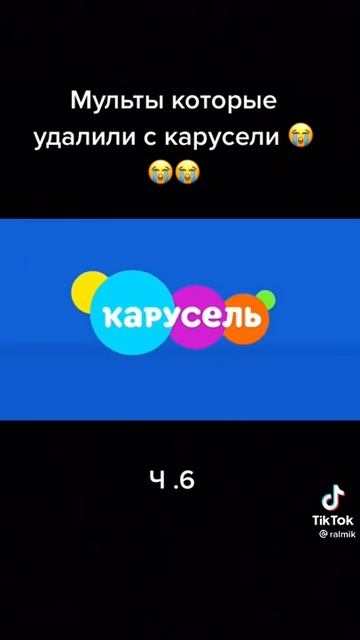 Мультики которые украли у Карусели ЧАСТЬ 6