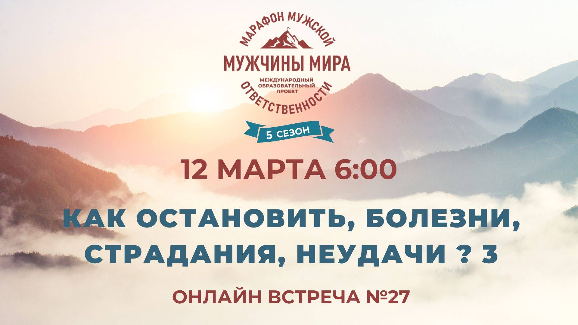 ММО52Н 5 Сезон Встреча №27 КАК ОСТАНОВИТЬ, БОЛЕЗНИ, СТРАДАНИЯ, НЕУДАЧИ? 3