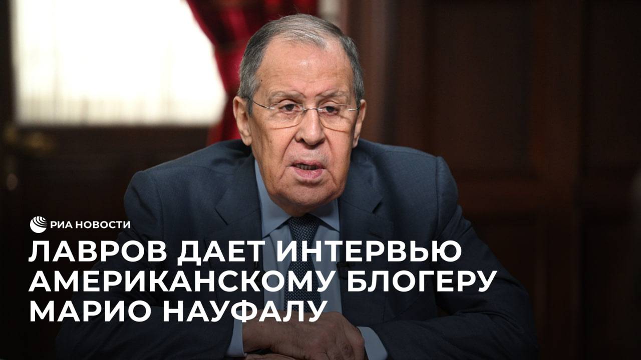 Лавров дает интервью американскому блогеру Науфалу