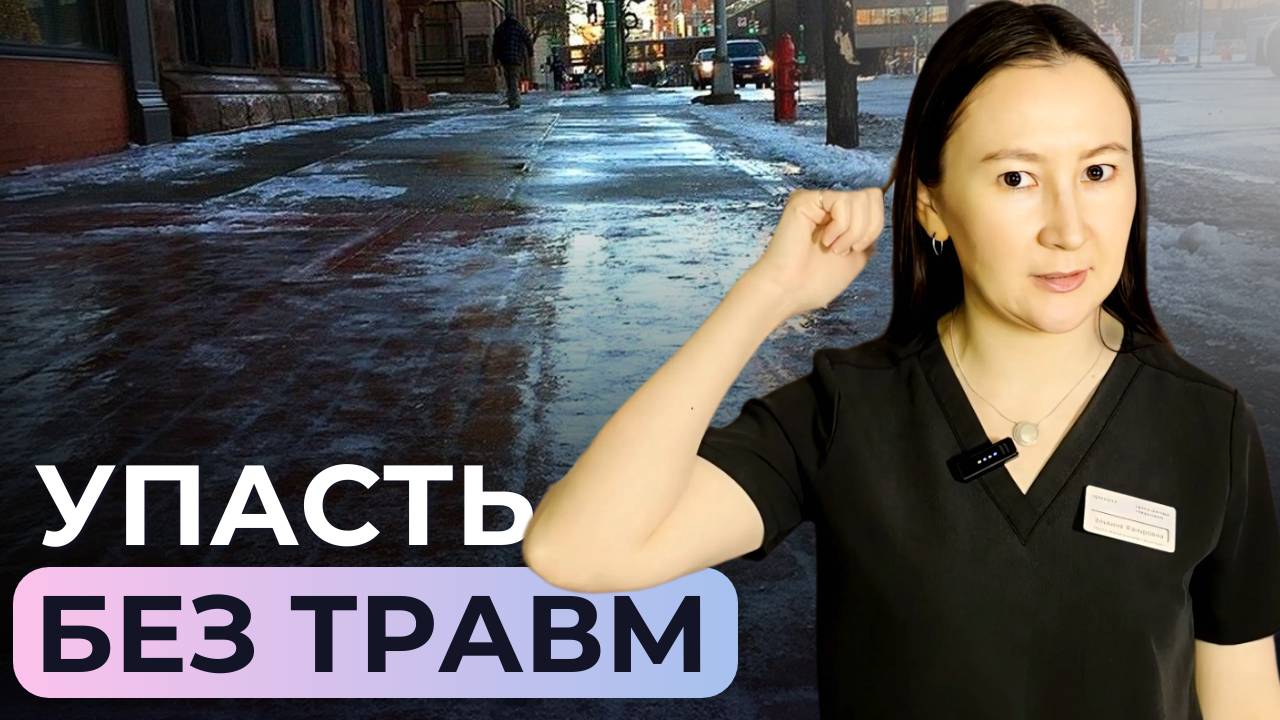 Как правильно падать на льду: советы от мануального терапевта Гумеровой Эльвины